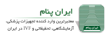 ایران پنام معتبرترین وارد کننده تجهیزات پزشکی، آزمایشگاهی و تحقیقاتی در ایران